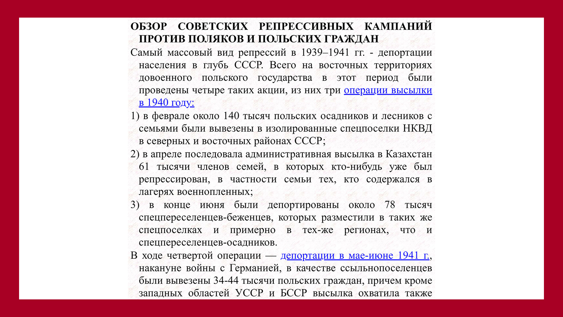 Обзор советских репрессивных кампаний против поляков и польских граждан - http://old.memo.ru/history/polacy1/vved/obzor.htm